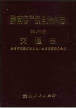 黔南布依族苗族自治州志  第6<em>卷</em>  交通志