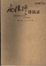 <em>南</em><em>怀瑾</em>讲演录
