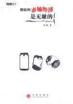 彻底的市场经济是无耻的