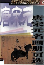 高等美术院校中国画临摹范本  5  唐宋元名画册页选