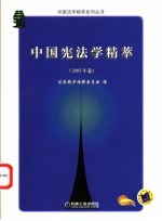 中国宪法学精萃  2004年卷