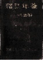 <em>鄞县</em>年鉴  1994