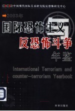 国际恐怖主义与反恐怖斗争年鉴  2003
