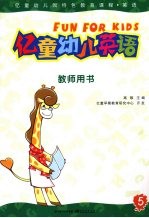 亿<em>童</em>幼儿英语  教师用书  5