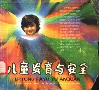 儿童发育与安全
