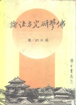 佛学研究方法论  全1册