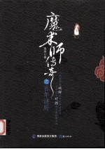 <em>魔<em>术师</em></em>传奇之百年谜局