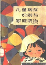 儿童病症识别与家庭防治