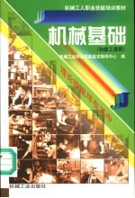 机械基础  初级工适用
