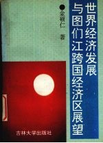 <em>世界</em><em>经济</em>发展与图们江跨国<em>经济</em>区展望