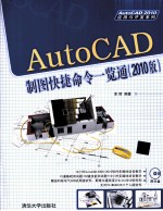 AutoCAD制图快捷命令一览通  2010版