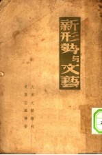 新形势<em>与</em><em>文艺</em>