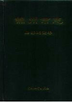 <em>锦州</em>市志  经济建设卷