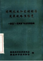 实现农业和农村经济发展战略性转变  <em>鄞县</em>“一优两高”农业实例选编