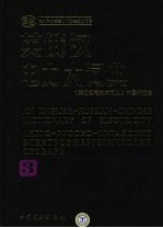 英俄<em>汉</em>电力大词典  3