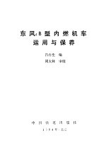 东风4B型内燃机车<em>运用</em><em>与</em>保养