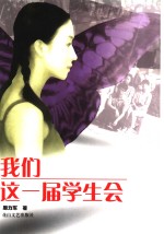 我们这一届学生会