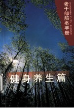 老<em>干部</em>服务<em>手册</em>  健身养生篇