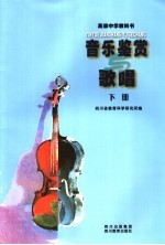 音乐鉴赏与歌唱  下