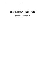 <em>城市</em>规划理论·方法·实践