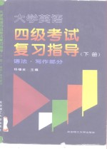 大学<em>英语</em>四级考试复习指导  下  语法·写作部分