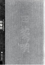 二十一世纪主流画家人物画创作丛书  田<em>黎明</em>