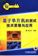 <em>基于</em>单片机的测试技术原理与<em>应用</em>