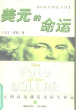 <em>美</em>元的命运