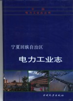 <em><em>宁夏</em><em>回族</em><em>自治区</em></em>电力工业志