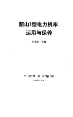 韶山1型电力机车<em>运用</em><em>与</em>保养