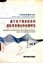 基于电子商务经济的国际贸易理论和政策<em>研究</em>