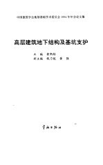 高层建筑地下结构及基坑支护  中国建筑学会地基基础学术委员会1994年年会论文集