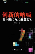 创新的呐喊  让中国3D与3G比翼高飞