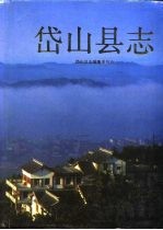 <em>岱山</em>县志