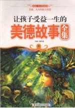 让孩子受益一生的美德故事全集