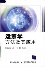<em>运<em>筹学</em></em><em>方法</em>及其<em>应用</em>
