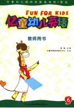 亿<em>童</em>幼儿英语  教师用书  6