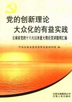党的创新理论大众化的有益实践  云南省党的十六大以来重大理论宣讲提纲汇<em>编</em>