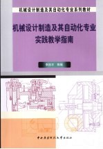 机械<em>设计</em>制造及其<em>自动</em>化专业实践教学指南