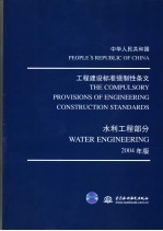 中华人民共和国工程建设标准强制性条文  水利工程部分  2004年版