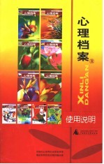 心理档案  <em>使用</em>说明