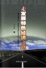 走发展特色经济之路  提升贵州中药、民族药企业核心竞争力，发展特色经济