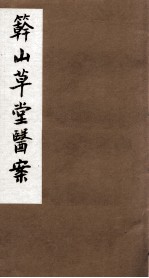 竿山草堂医案  中下