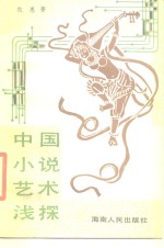 中国小说艺术浅探