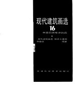 现代建筑画选  16  单德<em>启</em>钢笔建筑画