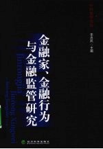 金融家、金融行为<em>与</em>金融<em>监管</em>研究