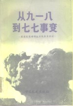从九·一八到七·七事变