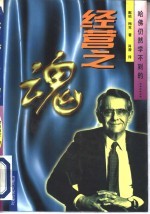 经营之魂  哈佛仍然学不到