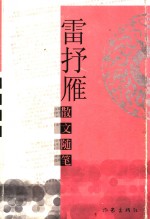 <em>雷<em>抒雁</em></em>散文随笔