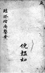 临症指南医案  卷5